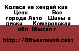 Колеса на хендай киа › Цена ­ 32 000 - Все города Авто » Шины и диски   . Кемеровская обл.,Мыски г.